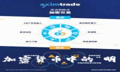 BNB币详解：加密货币中的“明星”投资选项