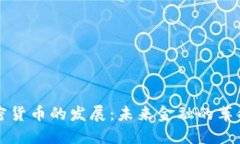 数字加密货币的发展：未来金融的革命性变革