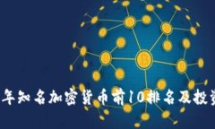2023年知名加密货币前10排名及投资分析