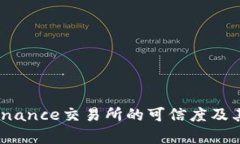 深入探讨：Binance交易所的可信度及其安全性分析