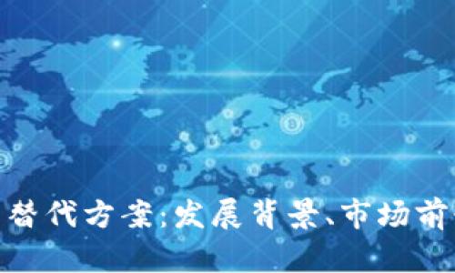 越南加密货币替代方案：发展背景、市场前景及选择建议