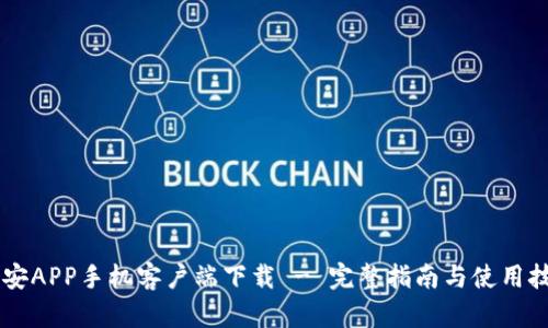 币安APP手机客户端下载 - 完整指南与使用技巧