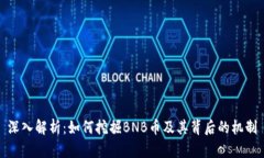 深入解析：如何挖掘BNB币及其背后的机制