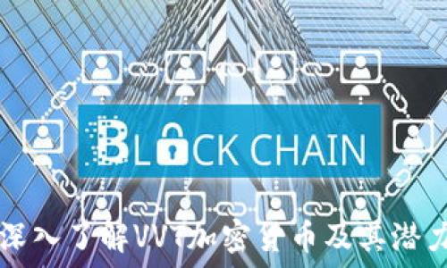  
深入了解VVT加密货币及其潜力