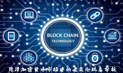 
菏泽加密货币市场中的老鼠仓现象分析