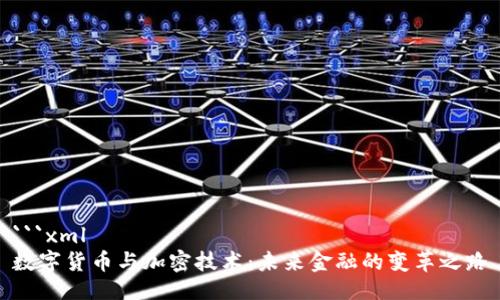 ```xml
数字货币与加密技术：未来金融的变革之路