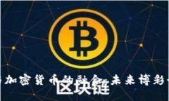 : 探索赌场与加密货币的融合：未来博彩行业的新