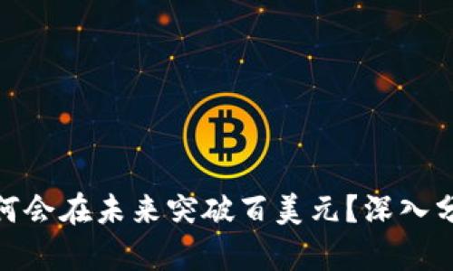 BNB币为何会在未来突破百美元？深入分析及预测