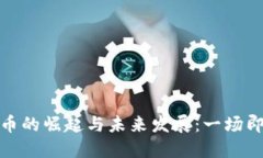 加密货币的崛起与未来发展：一场即兴演讲