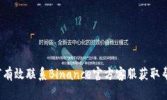 如何有效联系Binance官方客服获取帮助？