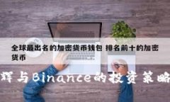 深入探讨鱼文辉与Binance的投资策略及其市场影响