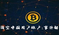 Binance清空中国用户账户：事件解析及影响
