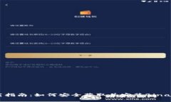 Binance下载指南：如何安全获取并安装Binance应用程