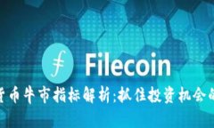 加密货币牛市指标解析：抓住投资机会的关键