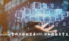 如何在Binance官网上顺利登录APP：详细指南与常见