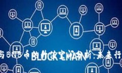 JST币与BNB币的升值空间分析：未来行情展望