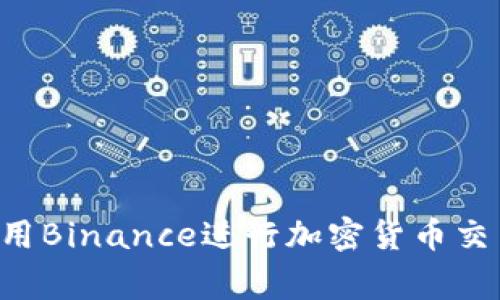 在家如何使用Binance进行加密货币交易：全面指南