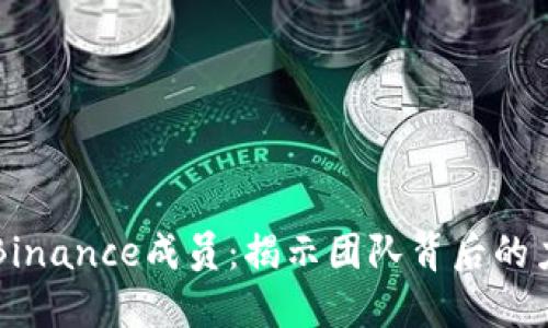 深入探讨Binance成员：揭示团队背后的力量与创新