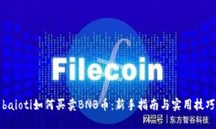 baioti如何买卖BNB币：新手指南与实用技巧