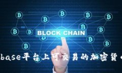  详解Coinbase平台上可交易的加密货币及其特点