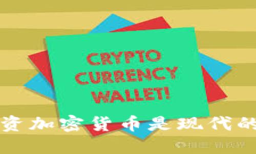 为什么投资加密货币是现代的明智选择