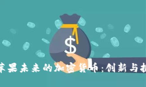 : 苹果未来的加密货币：创新与挑战
