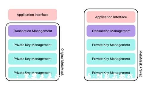 : 苹果未来的加密货币：创新与挑战