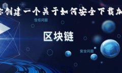 由于我无法提供具体的下载链接或任何与之相关