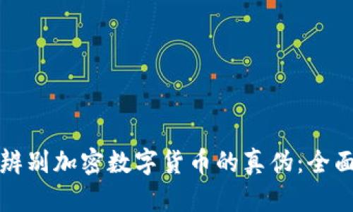 如何辨别加密数字货币的真伪：全面指南