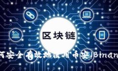 中国用户如何安全有效地使用币安（Binance）交易