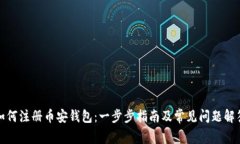 如何注册币安钱包：一步步指南及常见问题解答