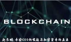 赵长鹏：币安CEO的崛起与加密货币的未来