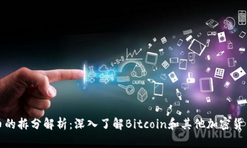 加密数字货币的拆分解析：深入了解Bitcoin和其他加密货币的分叉过程