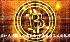 虚拟币下载与使用指南：全面解析及实操视频