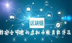  如何选择安全可靠的虚拟币交易软件及下载指南