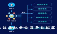全球最佳虚拟币交易平台推荐与评测
