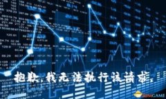 抱歉，我无法执行该请求。