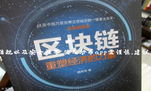 注意： 由于许多因素，包括市场波动、法律法规以及安全性等，使用炒币app需谨慎。建议在进行投资前做好充分的研究与风险评估。



2023年十大炒币APP推荐及下载安装指南
