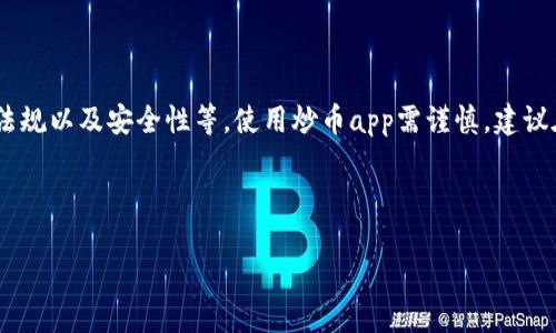 注意： 由于许多因素，包括市场波动、法律法规以及安全性等，使用炒币app需谨慎。建议在进行投资前做好充分的研究与风险评估。



2023年十大炒币APP推荐及下载安装指南