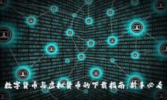 数字货币与虚拟货币的下载指南：新手必看