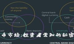 复盘加密货币市场：投资者需知的秘密与趋势分