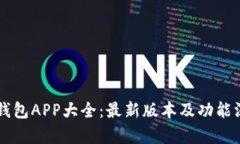 虚拟币钱包APP大全：最新版本及功能深度分析
