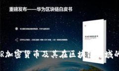 深入了解GSR加密货币及其在区块链领域的应用与
