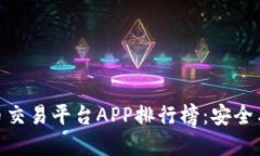 2023年iOS虚拟币交易平台APP排行榜：安全与便捷兼