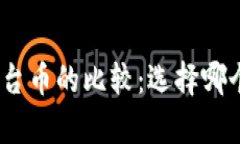 BNB币与平台币的比较：选择哪个更有优势？