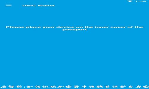   
深度解析：如何识破加密货币诈骗并保护自身安全