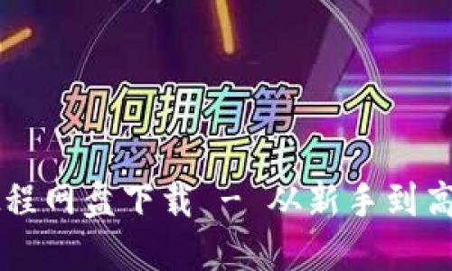 虚拟币搬砖教程网盘下载 - 从新手到高手的全面指南