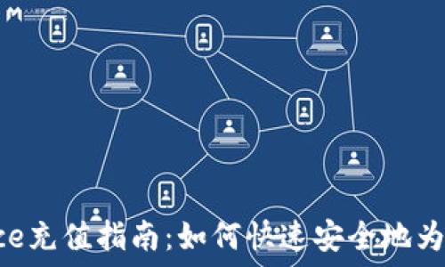  

美国版Binance充值指南：如何快速安全地为您的账户充值