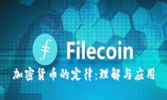 加密货币的定律：理解与应用