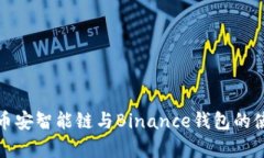全面解析币安智能链与Binance钱包的使用与优势
